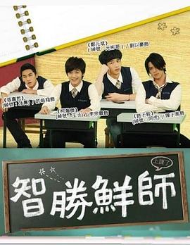 智勝鮮師 智勝鮮師