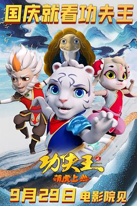 功夫王之萌虎上山預(yù)告片 功夫王之萌虎上山預(yù)告片