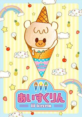 冰冰冰淇淋君第一季 冰冰冰淇淋君第一季