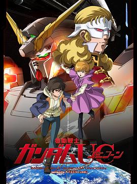 機(jī)動(dòng)戰(zhàn)士高達(dá)UC 機(jī)動(dòng)戰(zhàn)士高達(dá)UC