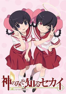 只有神知道的世界 天理篇 只有神知道的世界 天理篇