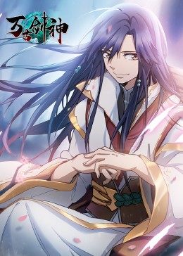 萬(wàn)古劍神·動(dòng)態(tài)漫畫 萬(wàn)古劍神·動(dòng)態(tài)漫畫