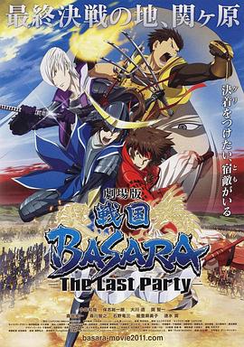 劇場版 戰(zhàn)國BASARA -The Last Party- 劇場版 戰(zhàn)國BASARA -The Last Party-