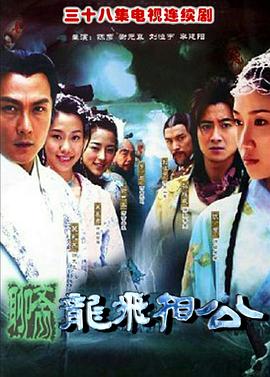 龍飛相公 龍飛相公