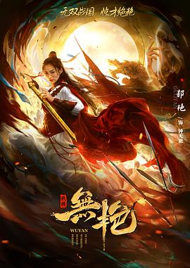 戰(zhàn)國之無艷 戰(zhàn)國之無艷