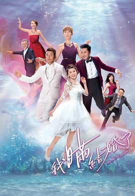 我瞞結(jié)婚了國語