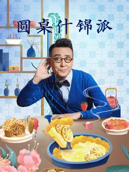 圓桌什錦派 圓桌什錦派