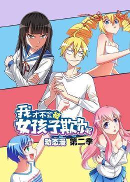我才不會被女孩子欺負呢第二季 我才不會被女孩子欺負呢第二季