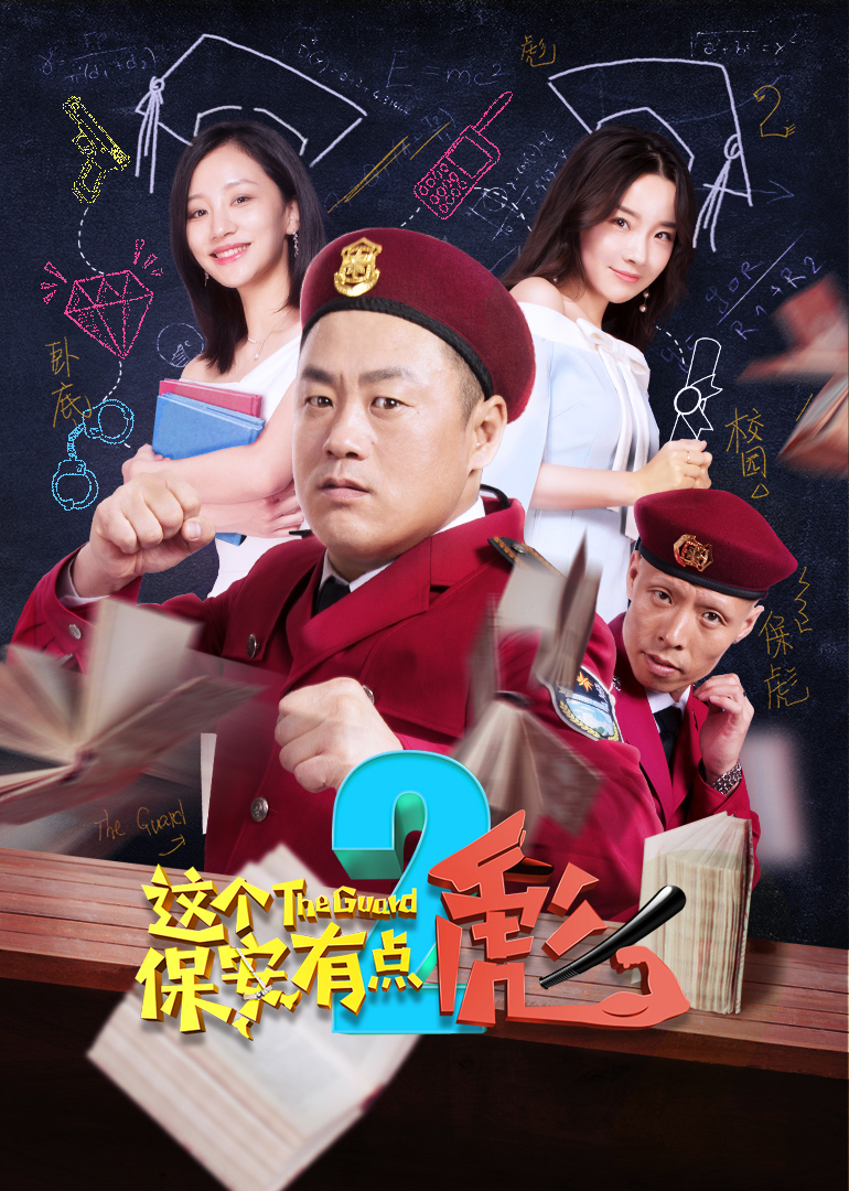 這個保安有點彪(下) 這個保安有點彪(下)