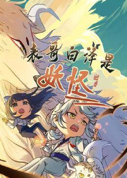 表哥白澤是妖怪 表哥白澤是妖怪