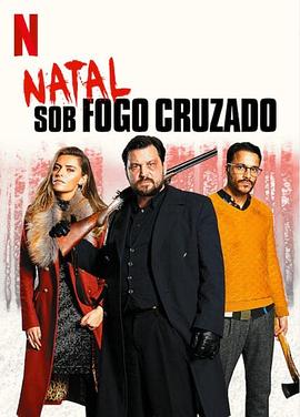 圣誕交鋒 圣誕交鋒