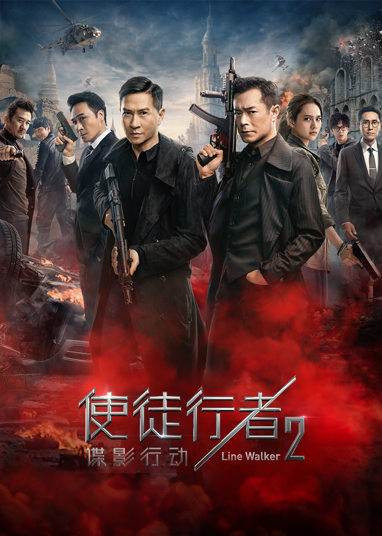 使徒行者2:諜影行動(dòng)(粵語(yǔ)版) 使徒行者2:諜影行動(dòng)(粵語(yǔ)版)