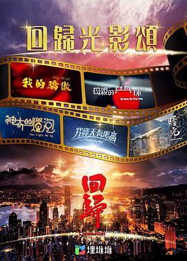 回歸光影頌 回歸光影頌