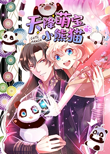 天降萌寶小熊貓 天降萌寶小熊貓