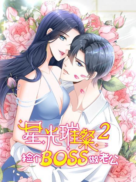 星光璀璨:撿個boss做老公第二季 星光璀璨:撿個boss做老公第二季