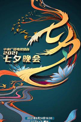 2021年中央廣播電視總臺(tái)七夕晚會(huì) 2021年中央廣播電視總臺(tái)七夕晚會(huì)