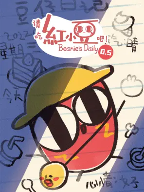 請(qǐng)吃紅小豆吧！第0.5季