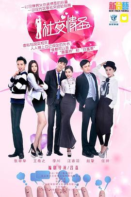 社交情圣 社交情圣