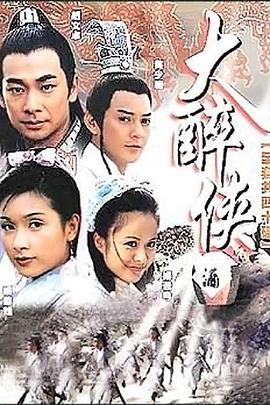 大醉俠2002 大醉俠2002