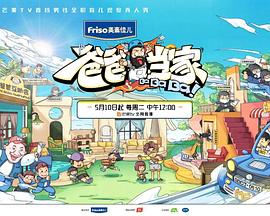 爸爸當(dāng)家 肖杰帶娃記 爸爸當(dāng)家 肖杰帶娃記