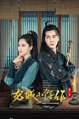 龍城小仵作第二季 龍城小仵作第二季