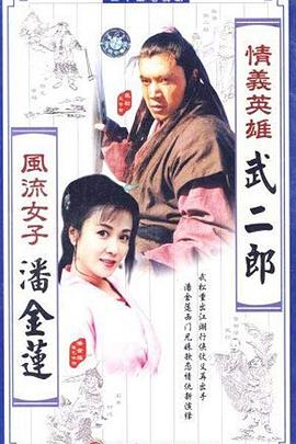 情義英雄武二郎 情義英雄武二郎