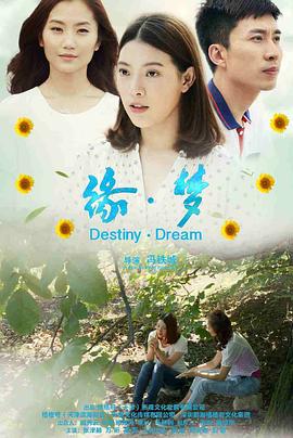 緣·夢(mèng) 緣·夢(mèng)