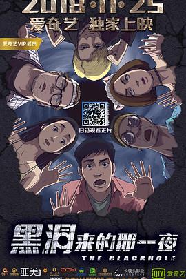 黑洞來的那一夜 黑洞來的那一夜