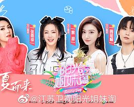 陽光姐妹淘第三季 陽光姐妹淘第三季