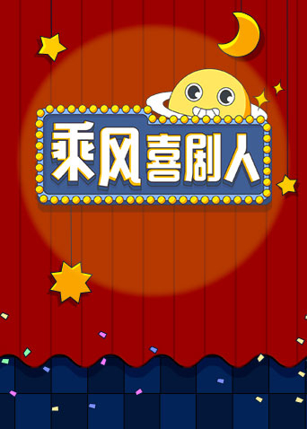 乘風(fēng)喜劇人 乘風(fēng)喜劇人