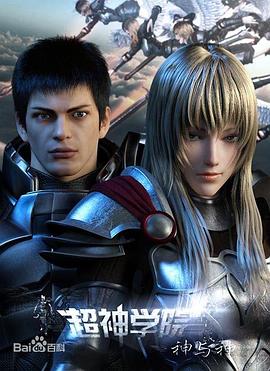 超神學(xué)院第三季 超神學(xué)院第三季