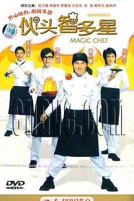 伙頭智多星國語 伙頭智多星國語