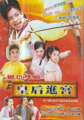 皇后進宮 皇后進宮