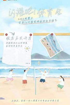 閃耀吧！體育生