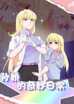 孫嬌的奇妙日常 孫嬌的奇妙日常