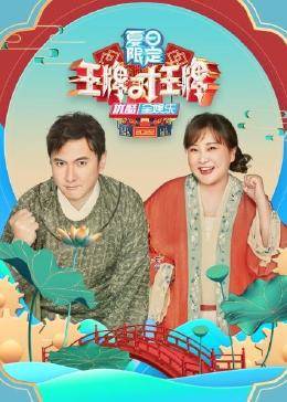 王牌對王牌夏日限定 王牌對王牌夏日限定