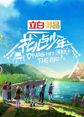 花兒與少年第四季 花兒與少年第四季