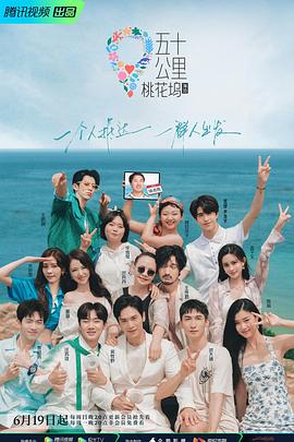 五十公里桃花塢2社交筆記 五十公里桃花塢2社交筆記