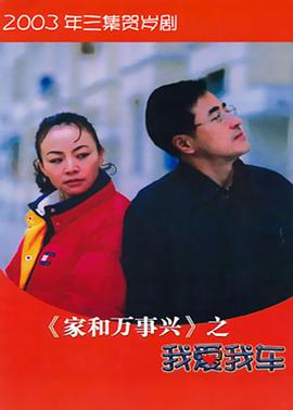 家和萬事興之我愛我車 家和萬事興之我愛我車