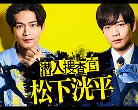 潛入搜查官松下洸平 潛入搜查官松下洸平