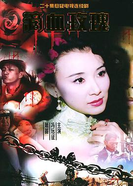 滴血玫瑰 滴血玫瑰