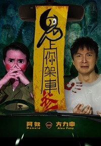 鬼上你架車3 鬼上你架車3