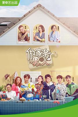 做家務(wù)的男人第一季 做家務(wù)的男人第一季