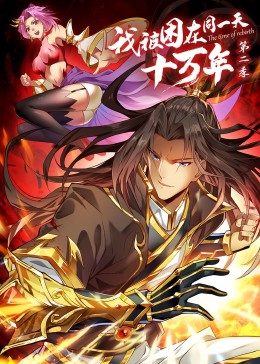 我被困在同一天十萬年第二季 我被困在同一天十萬年第二季