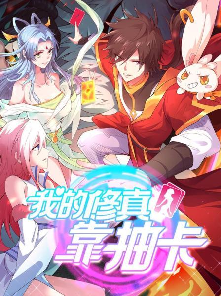 我的修真靠抽卡第二季 我的修真靠抽卡第二季