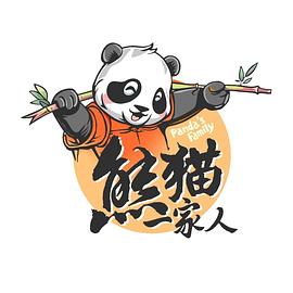 熊貓一家人 熊貓一家人