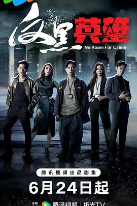 反黑英雄國語 反黑英雄國語