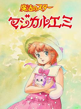 魔法之星愛(ài)美 蟬時(shí)雨 魔法之星愛(ài)美 蟬時(shí)雨