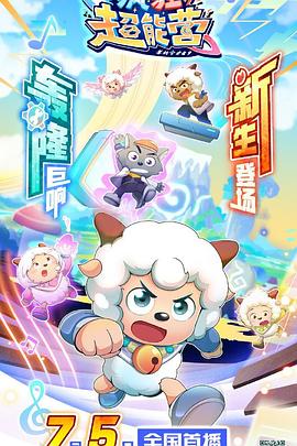 喜羊羊與灰太狼之瘋狂超能營 喜羊羊與灰太狼之瘋狂超能營