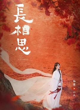 長相思第二季 長相思第二季